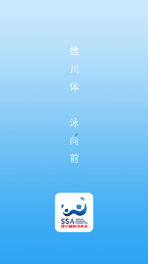 四川泳协app