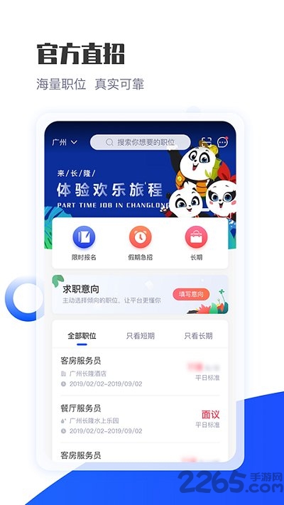 长隆Jobapp截图