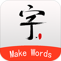 书法笔划造字app