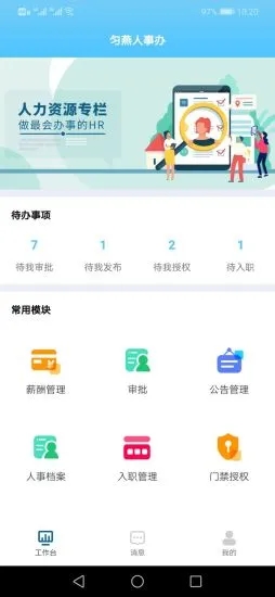 匀燕人事办app截图