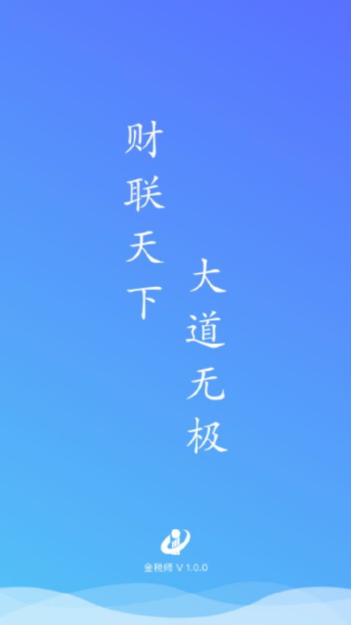 金税师