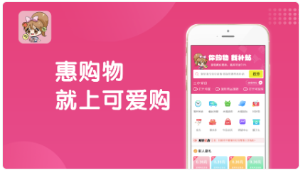 可爱购app