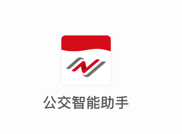 公交智能助手app