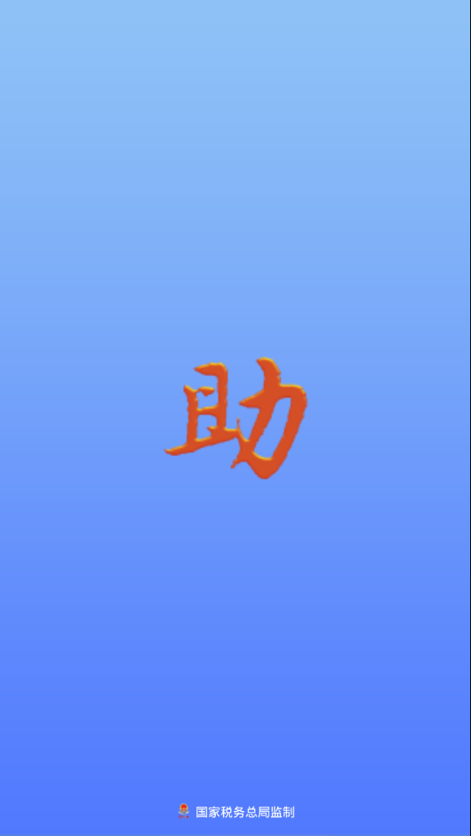 发票助手1.0app截图