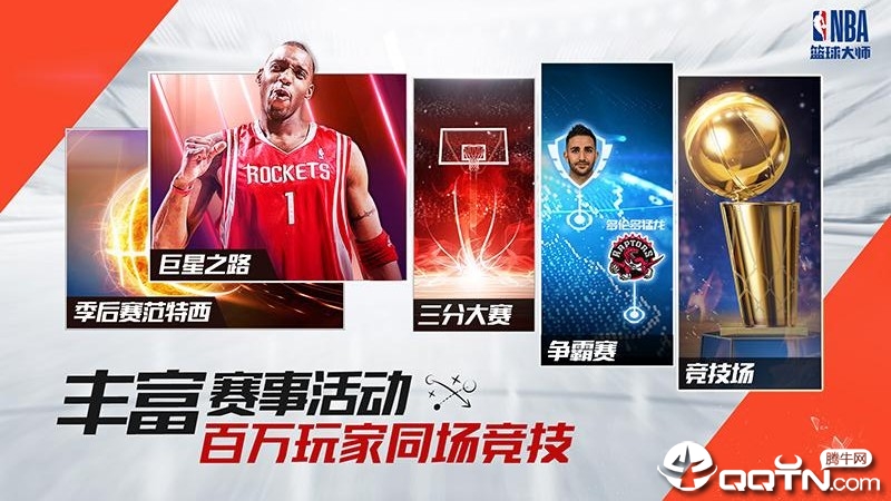 NBA篮球大师应用宝版截图