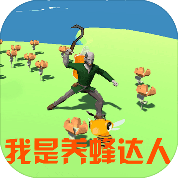 beekeeper(我是养蜂达人)