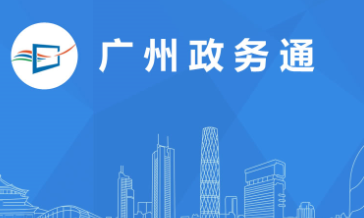 广州政务通app