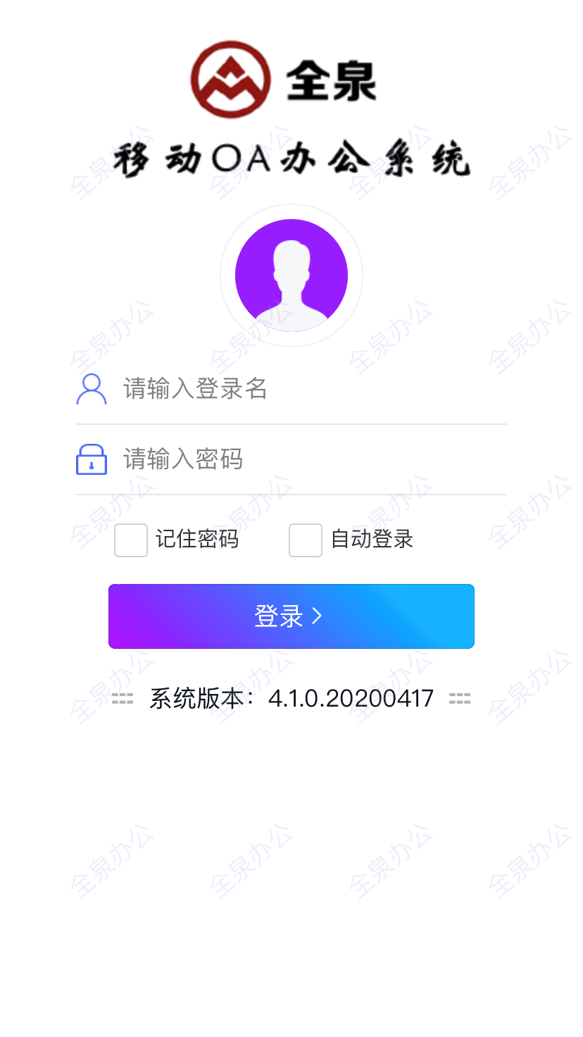 全泉办公app截图