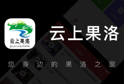 云上果洛app