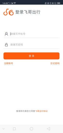 飞哥出行app(骑手出行)截图