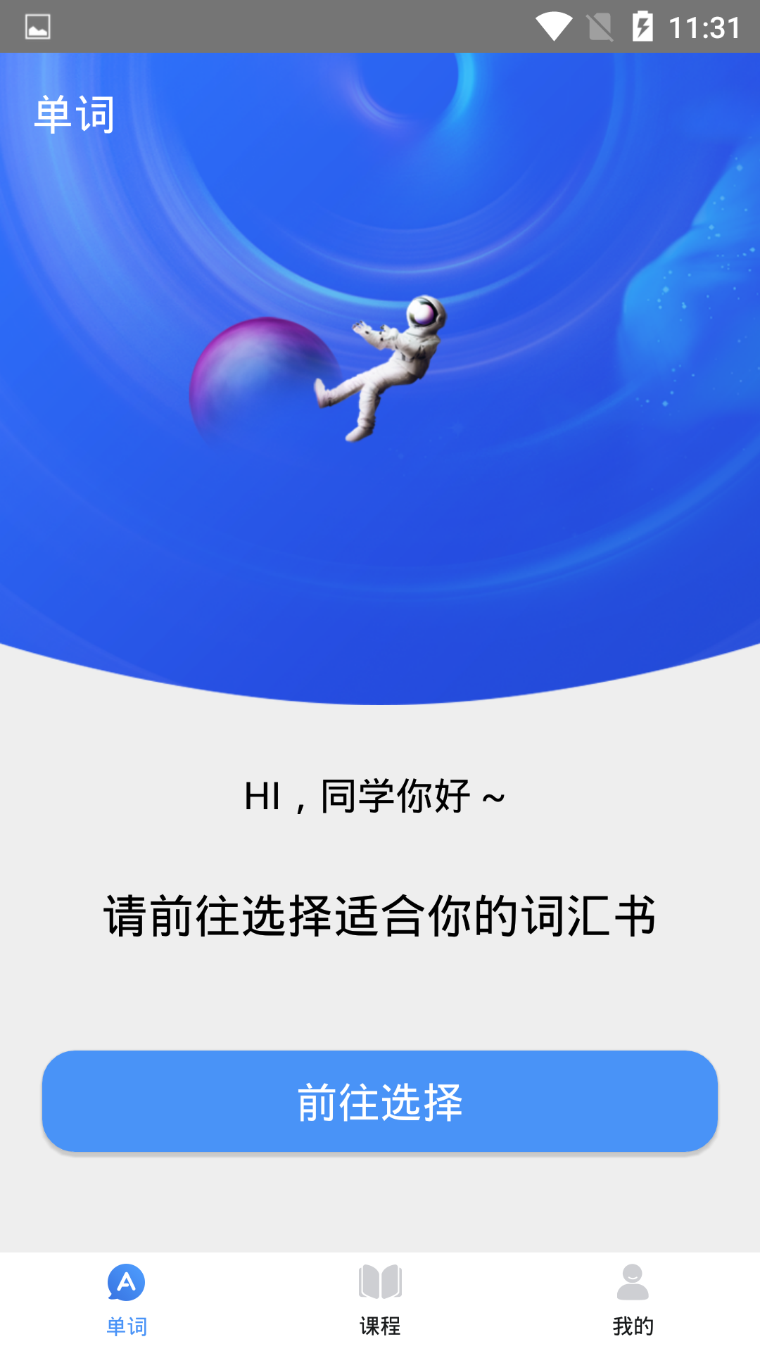 中小学生天天记单词app截图