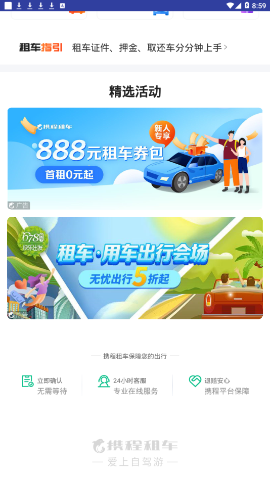 携程租车福利版app截图