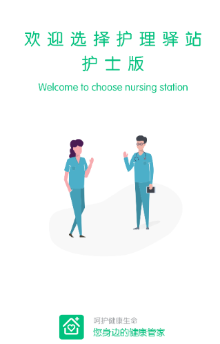 护理驿站护士端app