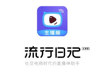 流行日记app(直播卖货)