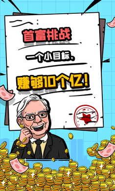 首富特烦恼无限金币版截图