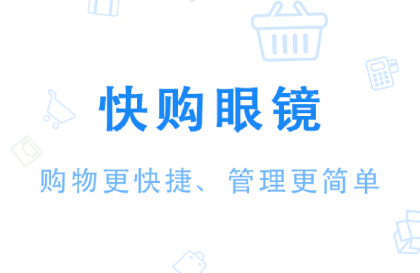 快购眼镜商家版app