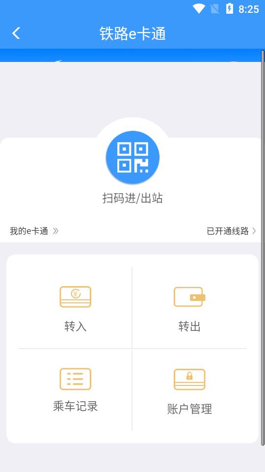 铁路e卡通app