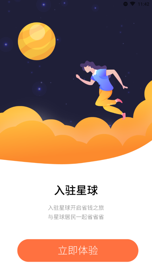 省钱星球app截图