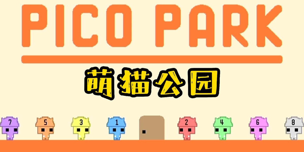 Pico Park萌猫公园联机版下载2023最新版本