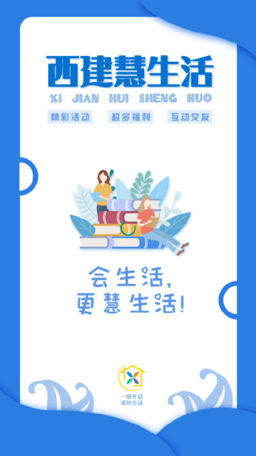 西建慧生活app