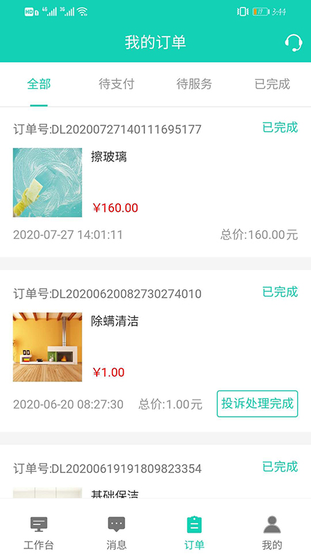 德立家服师傅端app截图