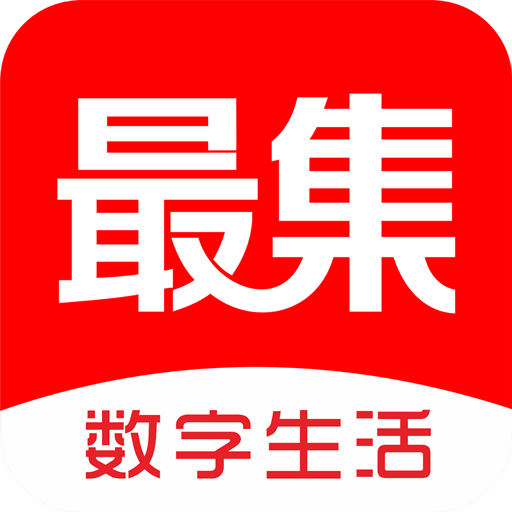 最集app(数字生活)