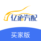 亿象汽配城买家版app