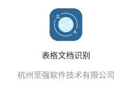 表格文档识别app