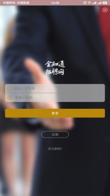 全知通招聘网app截图