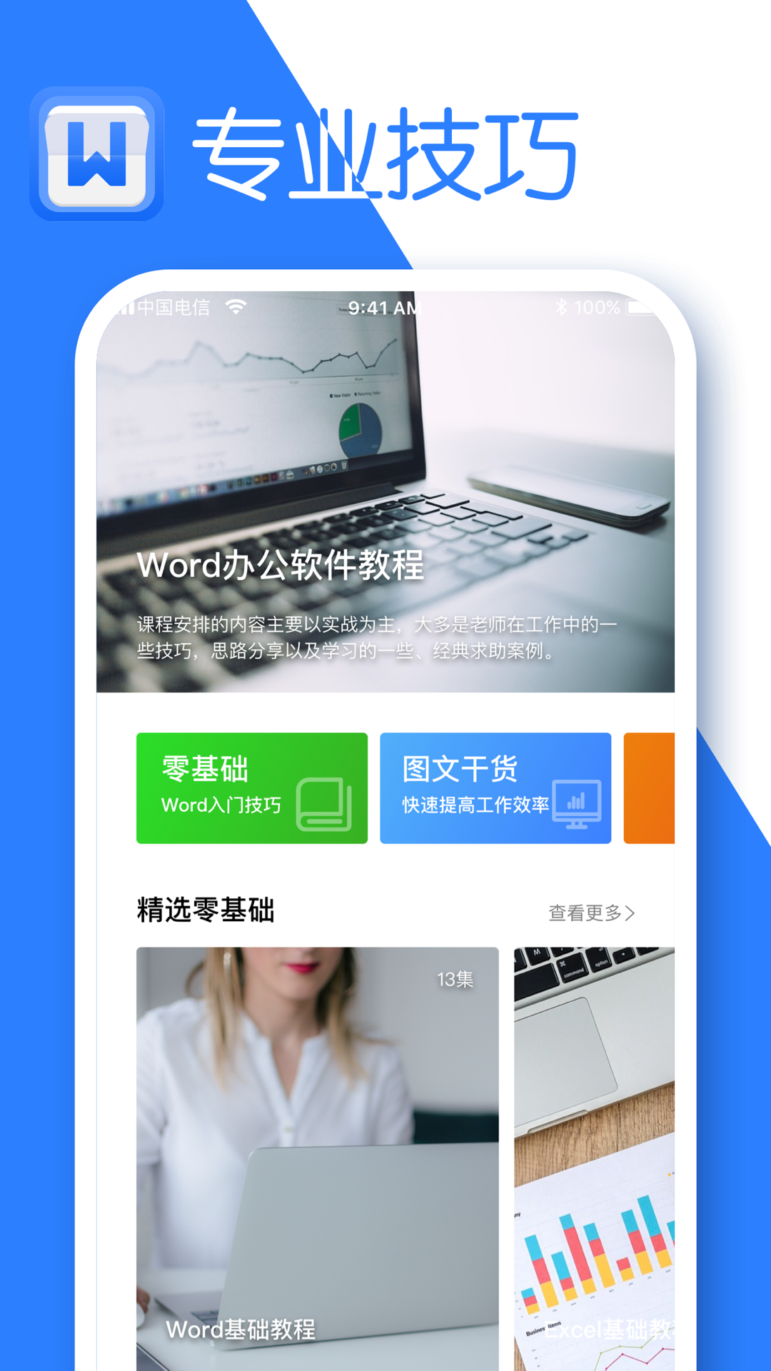 文档编辑(word学习软件)截图