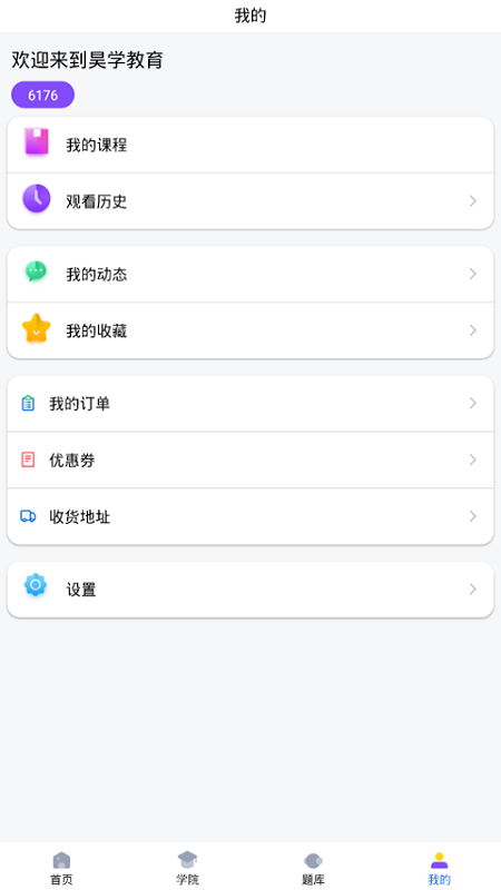 昊学教育app截图