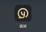 语闻app(在线沟通)