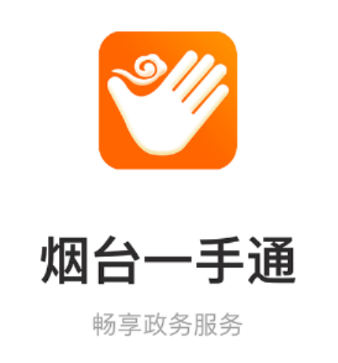 烟台一手通app