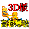 高楼爆破3D版