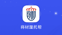 将材屋托帮app