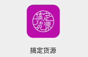 搞定货源app(进货软件)