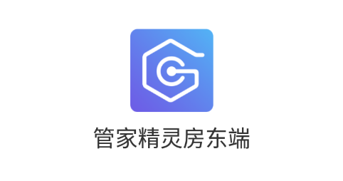 管家精灵房东端app