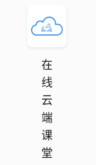 在线云端课堂app