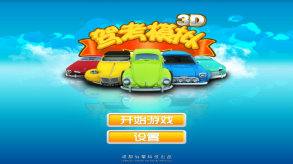 驾考模拟3D练车软件免费截图