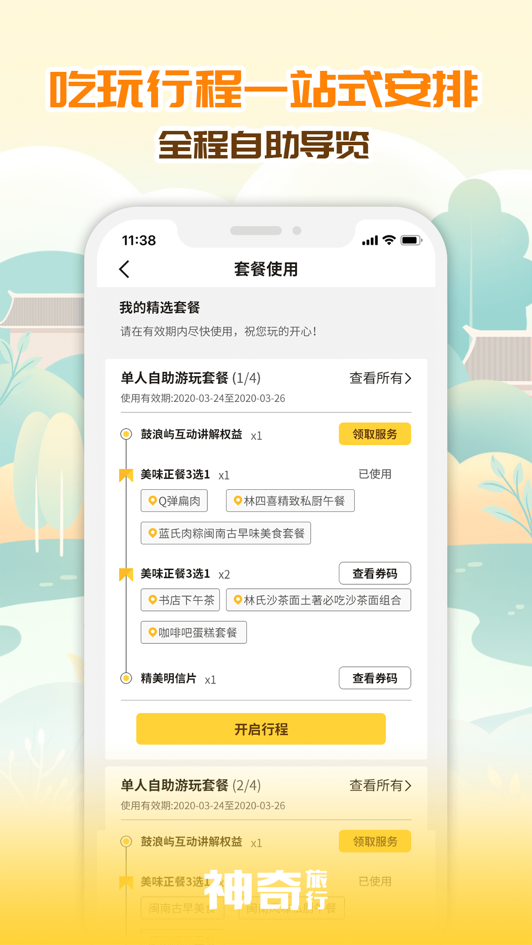 神奇旅行app截图