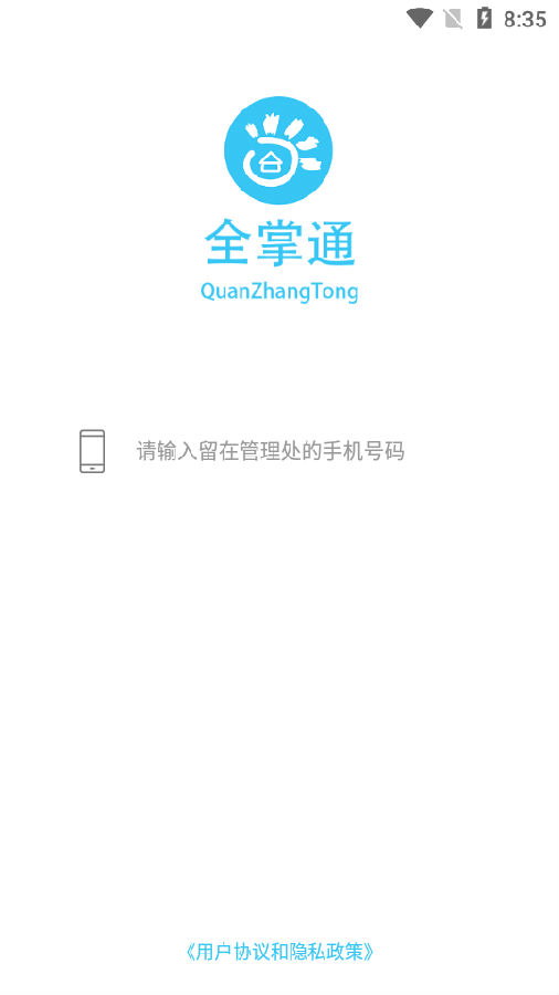 全掌通app