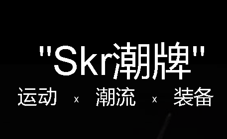 Skr潮牌app