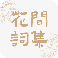 花间词集app