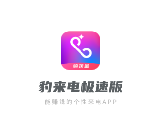 豹来电极速版app