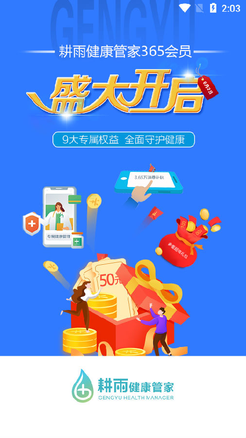 耕雨健康管家app