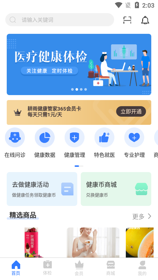 耕雨健康管家app截图