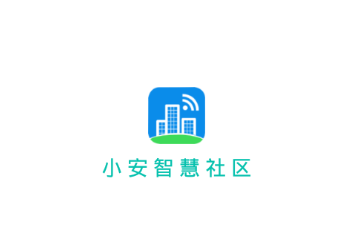 小安智慧社区app