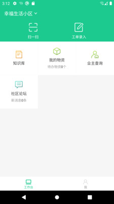 左邻右家员工端app截图