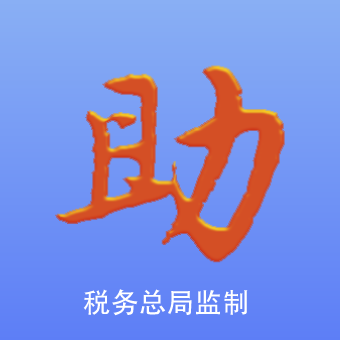 发票助手1.0app