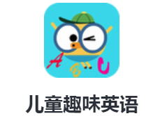 儿童趣味英语app